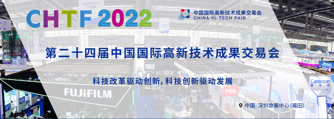 11月参展预告——中国国际高新技术成果交易会