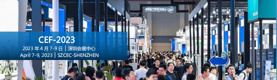 2023中国（深圳）国际电子展览会