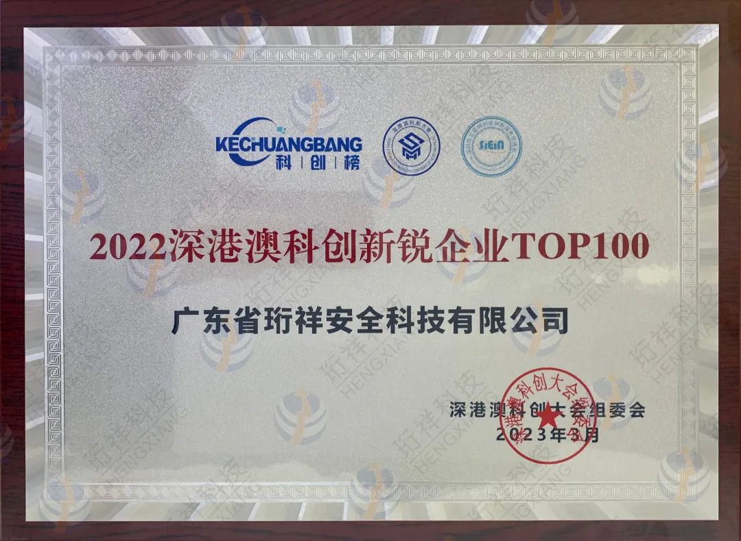 喜讯｜珩祥科技获“2022 深港澳科创新锐企业TOP100”荣誉称号