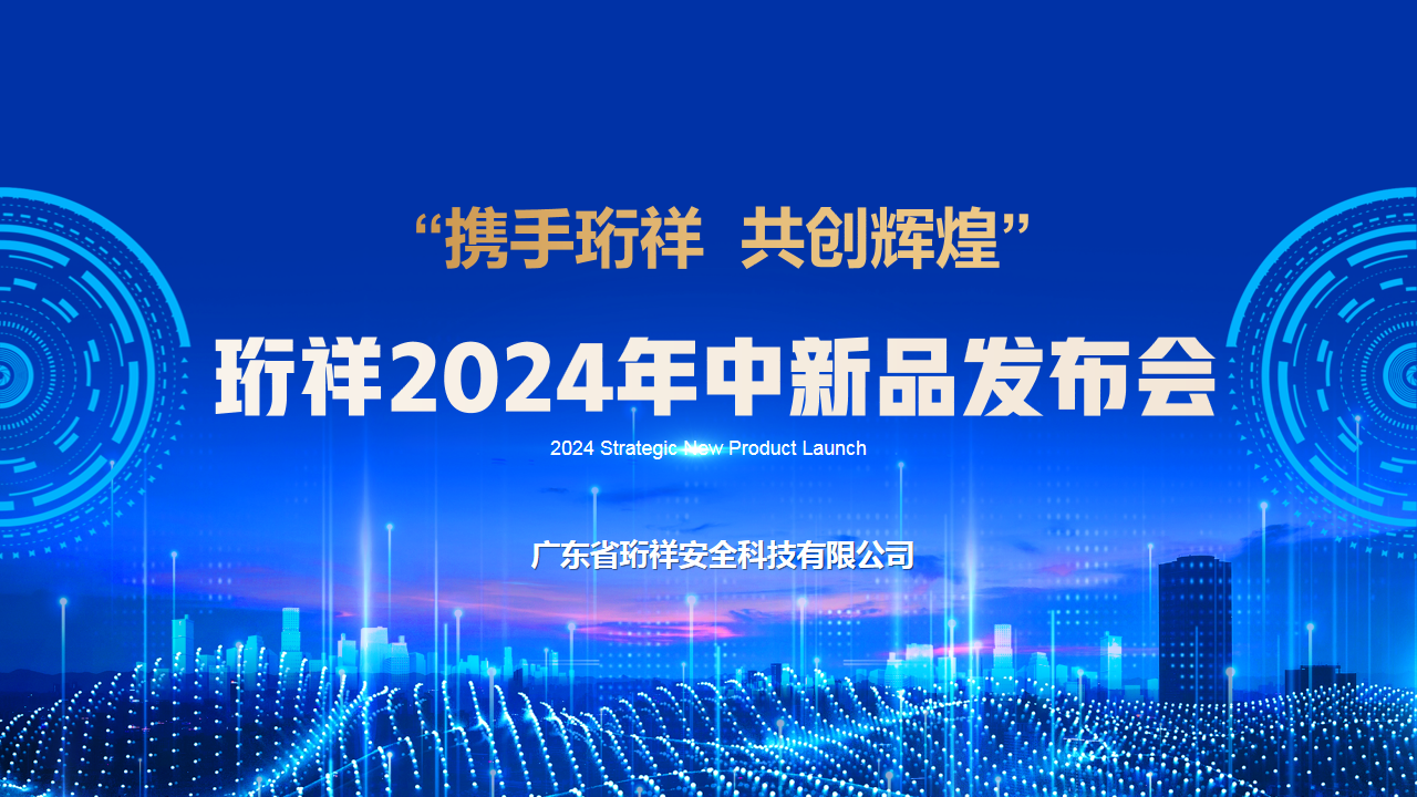 解锁中秋营销新玩法，珩祥2024年中新品发布会圆满结束