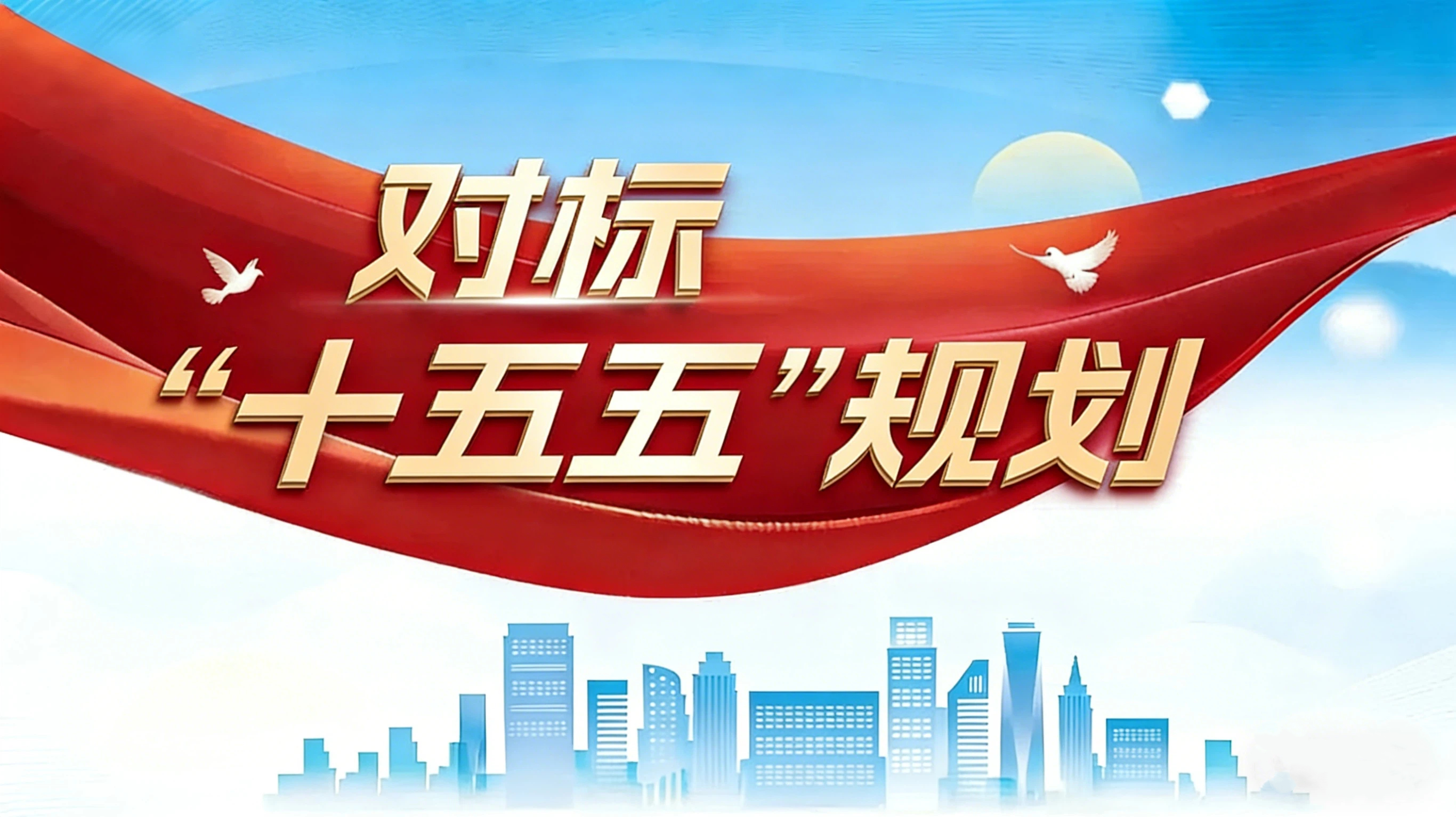 对标 “十五五” 规划，我们的项目要这样干！